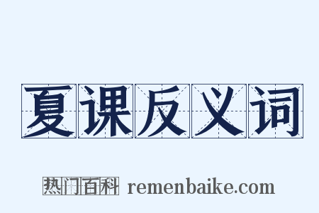 夏课反义词是什么意思的图片